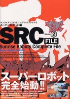 ＳＲＣ　ＦＩＬＥ 〈ｖｏｌｕｍｅ　２（スーパーロボ〉 - サンライズ・ロボットコンプリートファイル２