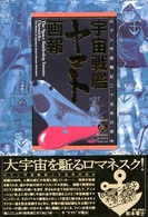 Ｂ．ｍｅｄｉａ　ｂｏｏｋｓ　ｓｐｅｃｉａｌ<br> 宇宙戦艦ヤマト画報―ロマン宇宙戦記二十五年の歩み