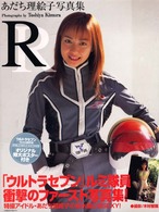 Ｒ - あだち理絵子写真集