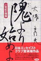 隗より始めよ - ２０世紀の残像