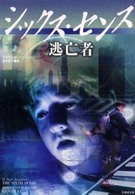 竹書房文庫<br> シックス・センス　逃亡者