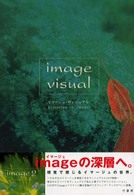 イマージュ・ヴィジュアル―ｌｉｓｔｅｎｉｎｇ　ｔｏ　ｉｍａｇｅ～『イマージュ』を聴きながら