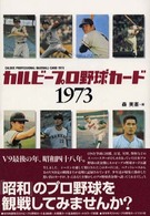 カルビープロ野球カード１９７３