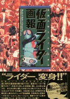 仮面ライダー画報 - 仮面の戦士三十年の歩み Ｂ．ｍｅｄｉａ　ｂｏｏｋｓ　ｓｐｅｃｉａｌ