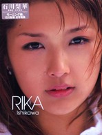 Ｒｉｋａ　Ｉｓｈｉｋａｗａ―石川梨華写真集