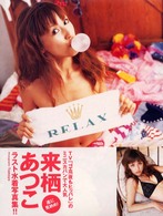 Ｒｅｌａｘ - 来栖あつこ写真集
