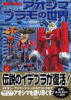 超絶プラモ道 〈２〉 アオシマプラモの世界