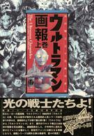 Ｂ．ｍｅｄｉａ　ｂｏｏｋｓ　ｓｐｅｃｉａｌ<br> ウルトラマン画報〈上巻〉光の戦士三十五年の歩み