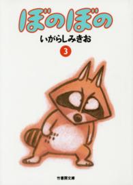 ぼのぼの 〈３〉 竹書房文庫