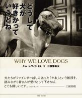 どうして犬が好きかっていうとね