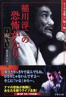稲川淳二の恐怖がたり～呪い～ 竹書房文庫