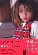 リンダ抱いて、触れて、愛して 竹書房文庫