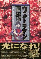 Ｂ．ｍｅｄｉａ　ｂｏｏｋｓ　ｓｐｅｃｉａｌ<br> ウルトラマン画報〈下巻〉―光の戦士三十五年の歩み