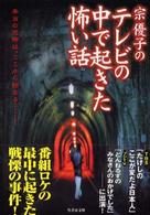 竹書房文庫<br> 宗優子のテレビの中で起きた怖い話
