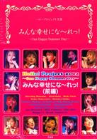 ハロープロジェクト文庫<br> みんな幸せになーれっ！―Ｏｎｅ　Ｈａｐｐｙ　Ｓｕｍｍｅｒ　Ｄａｙ〈前編〉