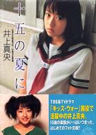 十五の夏に―井上真央写真集