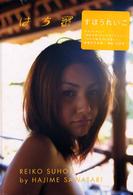 はち蜜―すほうれいこ写真集