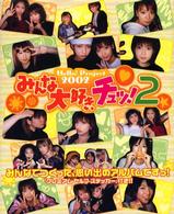 Ｈｅｌｌｏ！Ｐｒｏｊｅｃｔ２００２　みんな大好き、チュッ！〈２〉―手づくりアルバム
