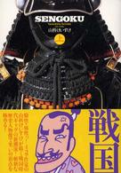 Ｓｅｎｇｏｋｕ 〈上巻〉 - 戦国