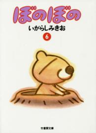 竹書房文庫<br> ぼのぼの 〈６〉