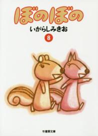 竹書房文庫<br> ぼのぼの 〈８〉