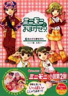 ミニモニ。文庫<br> ミニモニ。におまかせっ！ 〈２〉 あの子の夢を守れ