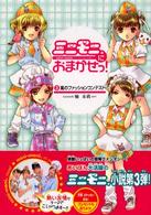ミニモニ。文庫<br> ミニモニ。におまかせっ！〈３〉嵐のファッションコンテスト