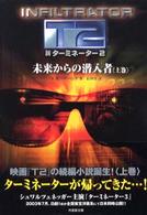 竹書房文庫<br> 新ターミネーター２―未来からの潜入者〈上巻〉