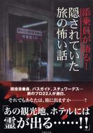 竹書房文庫<br> 添乗員が語る！隠されていた旅の怖い話