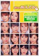 ハロープロジェクト２００３　ほらネ！あいしてるっ