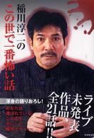 竹書房文庫<br> 稲川淳二のこの世で一番怖い話