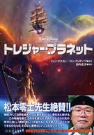 トレジャー・プラネット 竹書房文庫