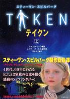 テイクン 〈上〉 竹書房文庫