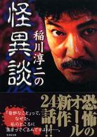 稲川淳二の怪異談 竹書房文庫