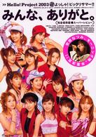 みんな、ありがと。―Ｈｅｌｌｏ！Ｐｒｏｊｅｃｔ　２００３夏よっしゃ！ビッグリサマー！！完全保存版スーパーレビュー
