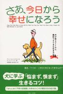 さあ、今日から幸せになろう―犬が教えてくれた素朴ですてきな生き方５６