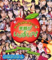 Ｈｅｌｌｏ！Ｐｒｏｊｅｃｔ２００３　みんな大好き、チュッ！〈４〉笑顔がいっぱいっ！