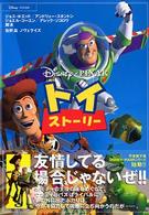 竹書房文庫<br> トイ・ストーリー