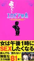 エロビアの泉―あへぇの本　溢れ出る性の知識