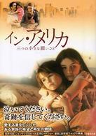 イン・アメリカ - 三つの小さな願いごと 竹書房文庫
