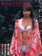 かくれんぼ―藤後夏子写真集