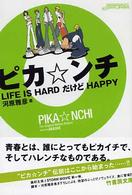 ピカ・ンチ - Ｌｉｆｅ　ｉｓ　ｈａｒｄだけどｈａｐｐｙ 竹書房文庫
