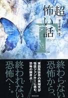 竹書房文庫<br> 「超」恐い話　Γ（ガンマ）