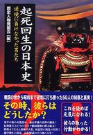 竹書房文庫<br> 起死回生の日本史―逆境に負けなかった男たち