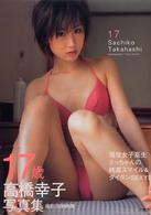 １７歳―高橋幸子写真集