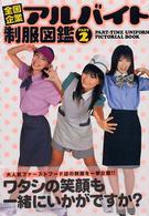 全国企業アルバイト制服図鑑 〈ｐａｒｔ　２〉