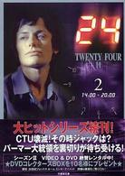 ２４（ＴＷＥＮＴＹ　ＦＯＵＲ）　２ 〈２（１４：００－２０：００）〉 竹書房文庫