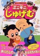 ミニモニ。じゅげむ - おもしろ落語えほん