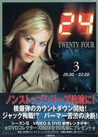 ２４（ＴＷＥＮＴＹ　ＦＯＵＲ）　２ 〈３（２０：００－０２：００）〉 竹書房文庫