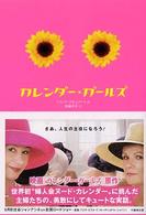 竹書房文庫<br> カレンダー・ガールズ